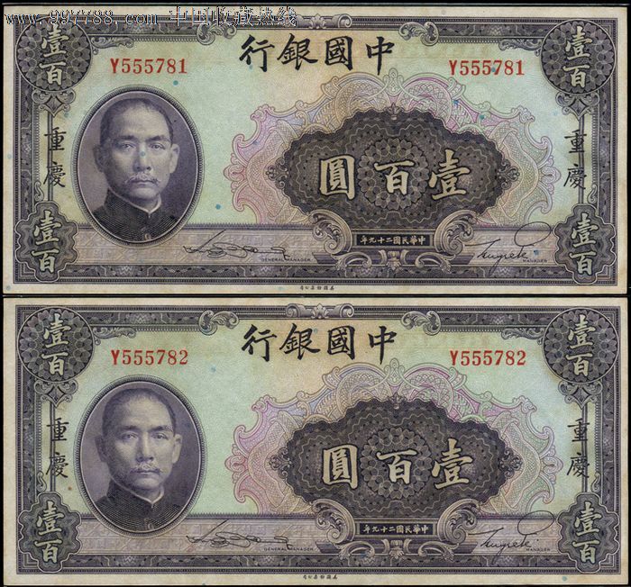 民国纸币民国29年中国银行100元加重庆连号2枚,单字轨