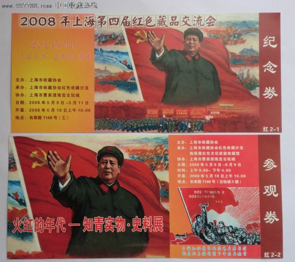 2008年上海第四届红色藏品交流会纪念券2张1套