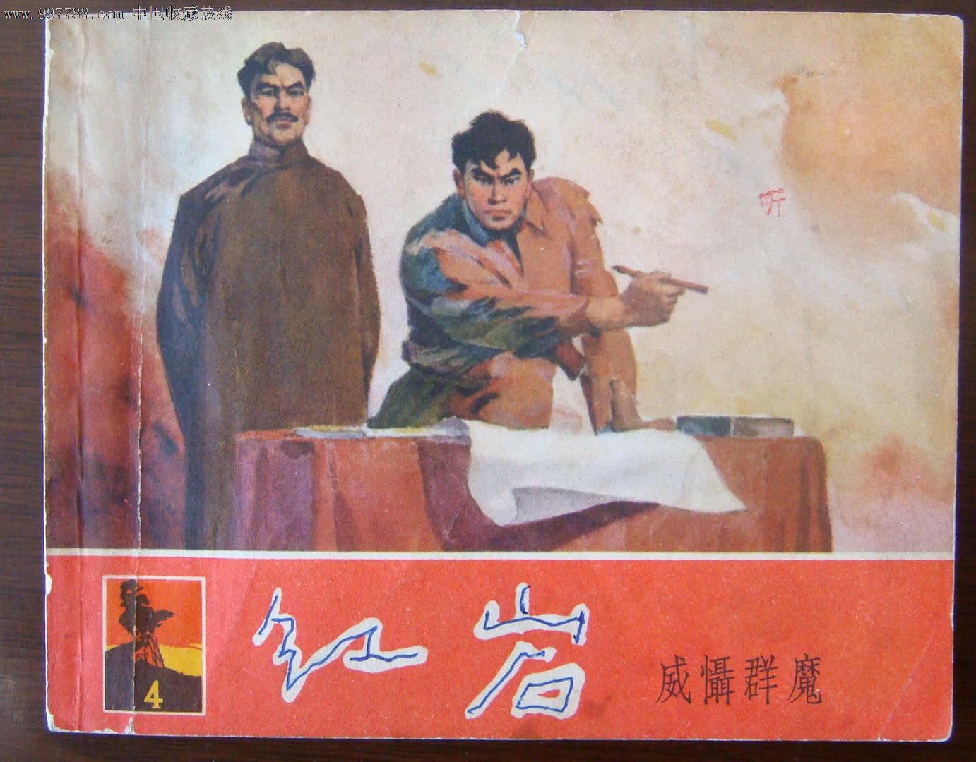 两本老版《红岩》合售