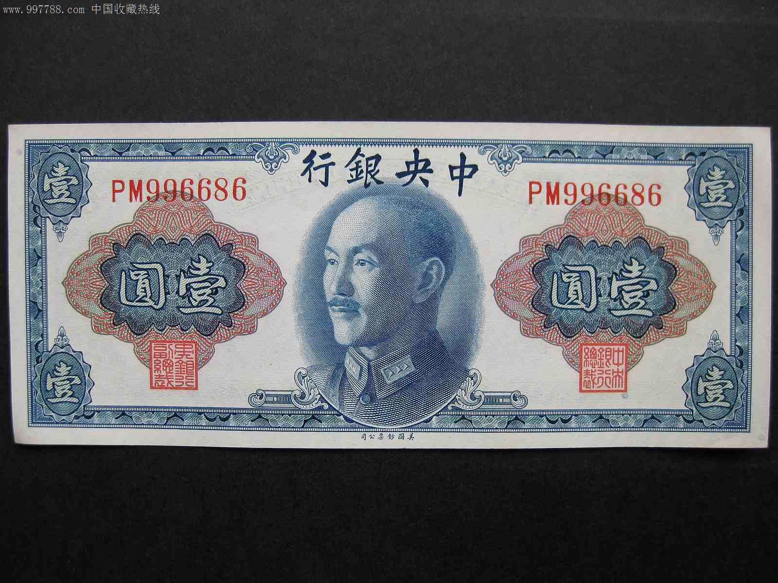 1945年金圆券美钞版双字轨蒋中正像一元