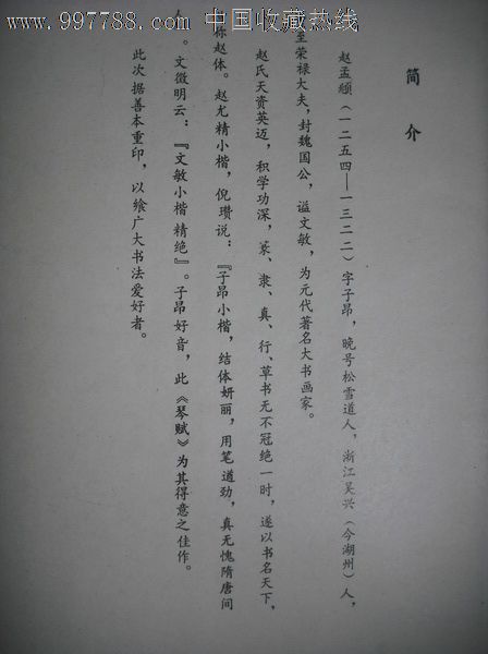 赵文敏书琴赋真迹.字帖书法类