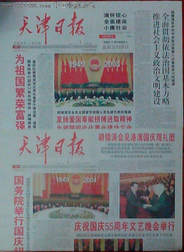 1997年-2011年国庆节天津日报套版连号_价格500元_第5张_7788收藏