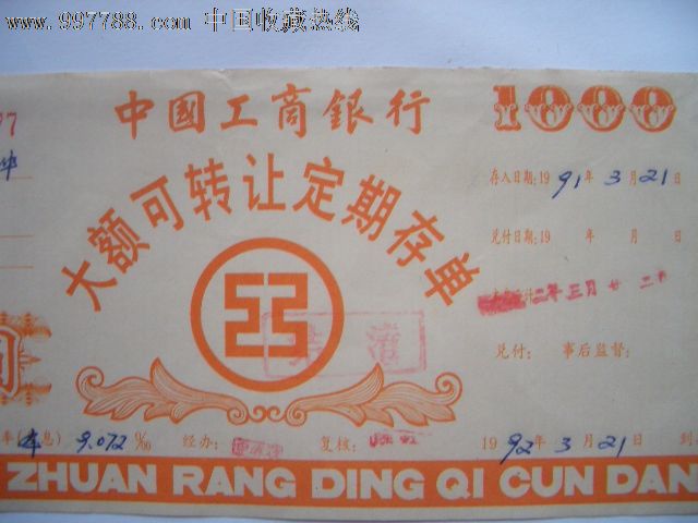 老存单折工商银行大额可转让定期存单壹仟圆