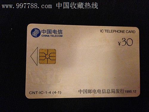 中国ic卡预付费公用电话开通纪念卡