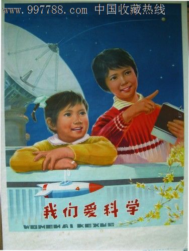 我们爱科学