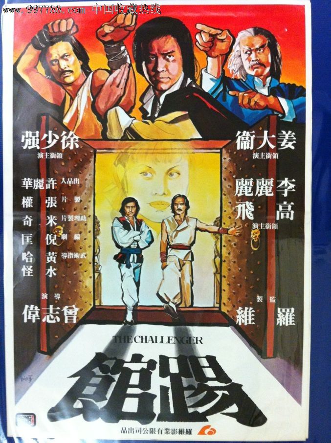 踢馆(1980)香港原版电影海报