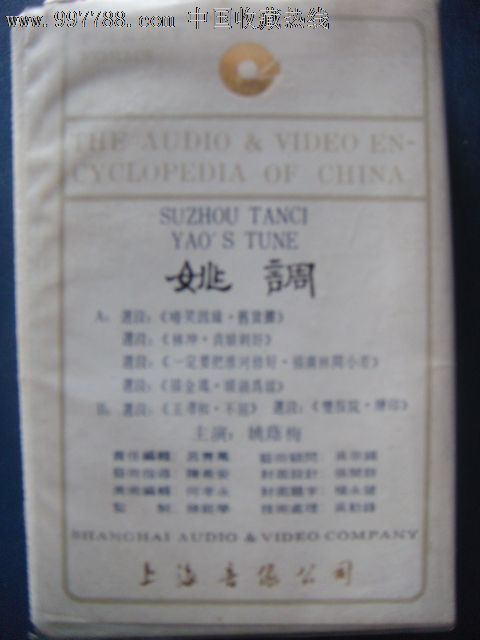 评弹姚调演唱姚荫梅己拆封磁带上海音像151351