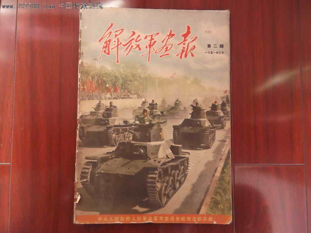 解放军画报1951年3月号第2期完整