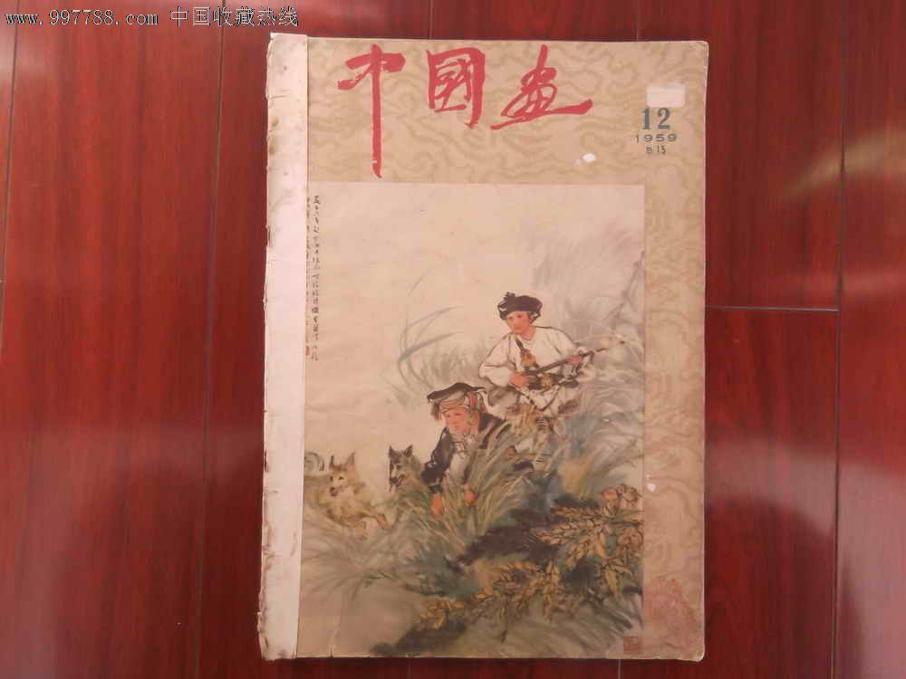 中国画1959年