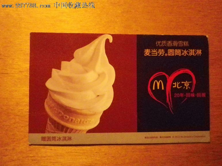 麦当劳圆筒冰淇淋赠票