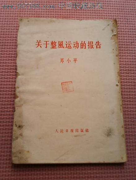 1957年10月初版《关于整风运动的报告》邓**