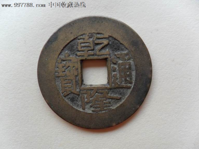 美品乾隆