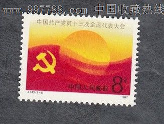 j143.中共十三大