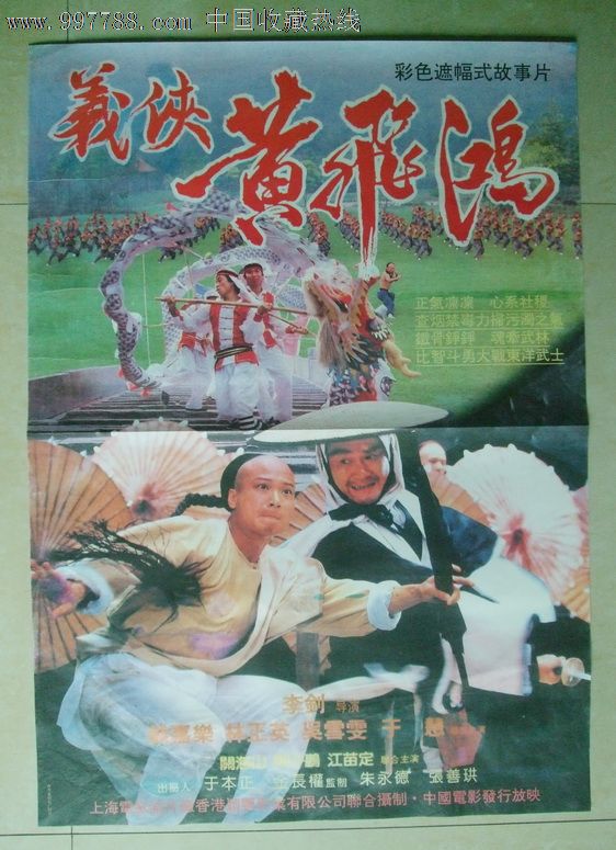 义侠黄飞鸿-se16062818-电影海报-零售-7788收藏