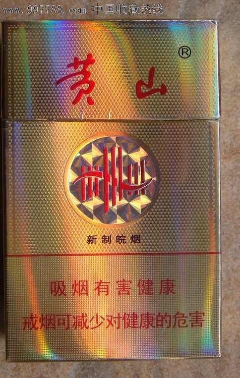 黄山——新制皖烟