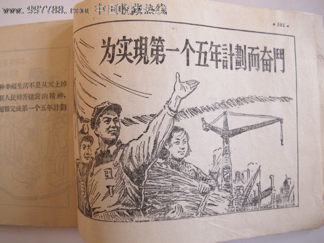 老版《第一个五年计划通俗图解》
