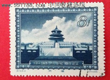 特15首都名胜(天坛),新中国邮票,"特"字邮票,五十年代(20世纪),单枚