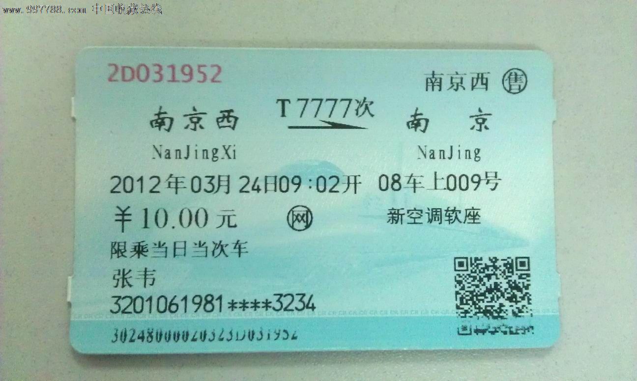 最值得收藏的火车票—已永久停运的百年老站南京西站火车票(且为