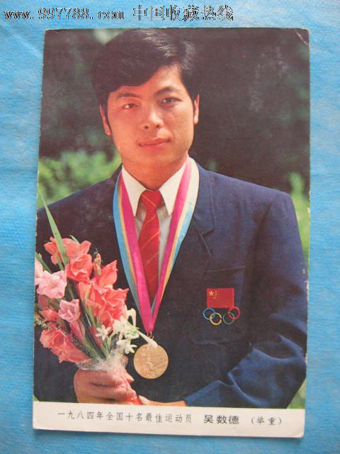1984年全国十名最佳运动员吴数德(举重)