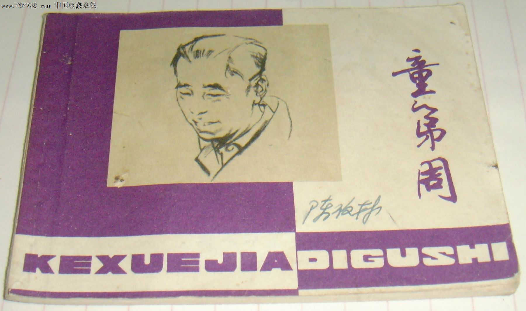 童第周