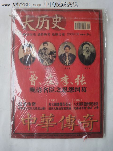 中华传奇·大历史(2009年第8期总第213期)
