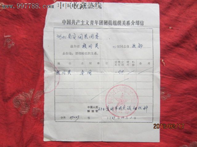 中国共产主义青年团团员组织关系介绍信
