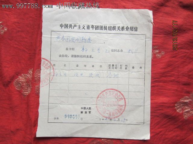 中国共产主义青年团团员组织关系介绍信