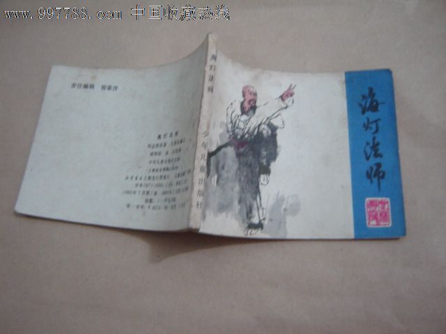 海灯法师绘画版连环画