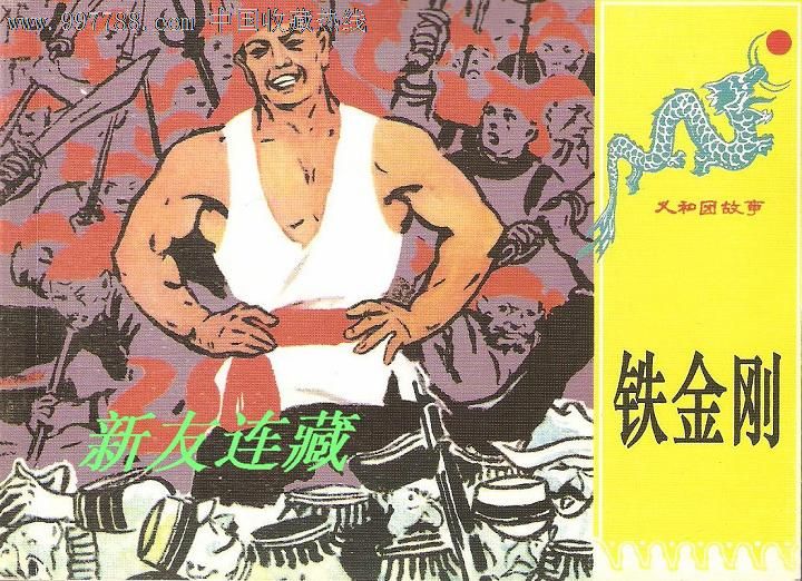 铁金刚·义和团故事·散本·一版一印