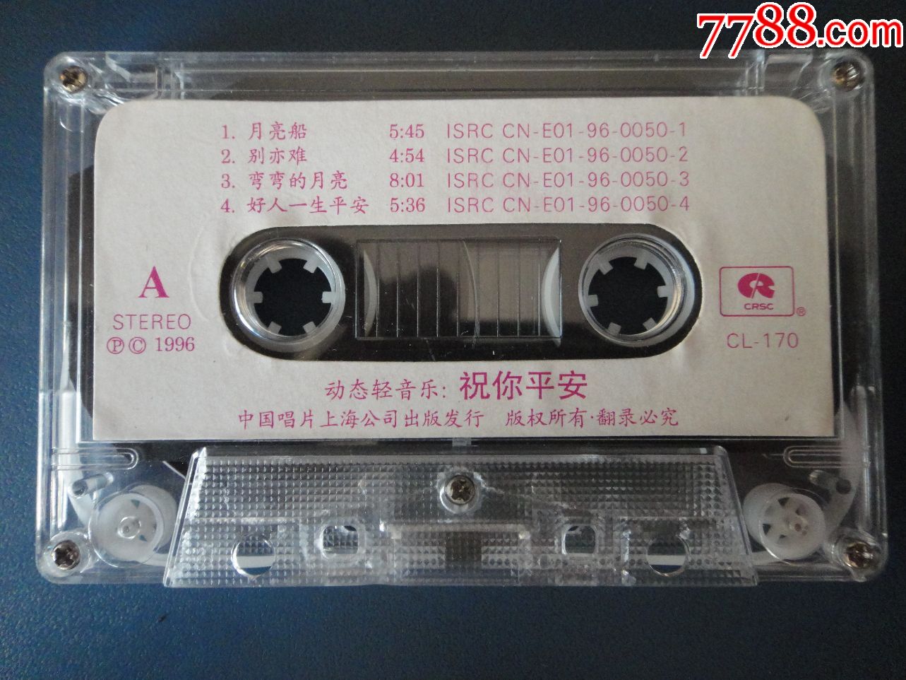 祝你平安-金耳朵系列动态轻音乐(己拆封磁带)中