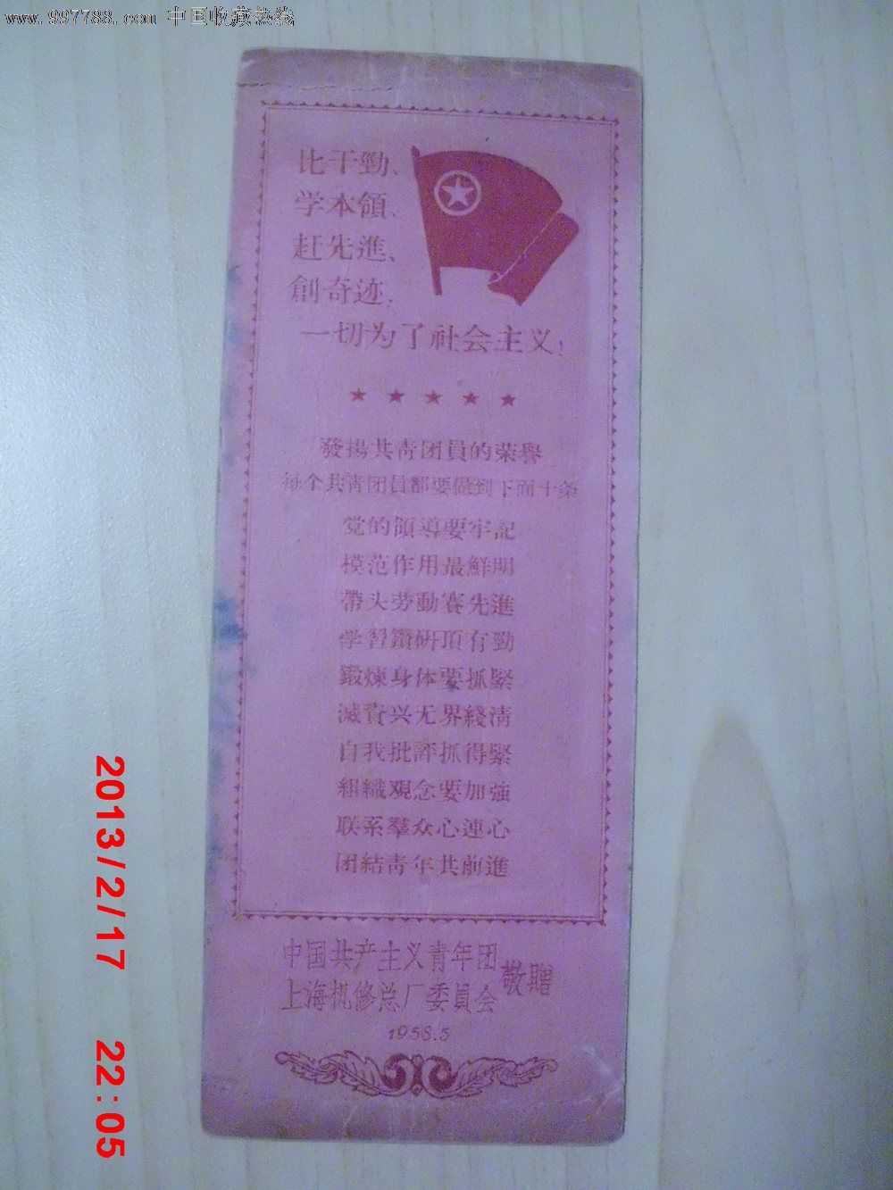 1958年小卡片,中国共产主义青年团上海机修总厂委员会