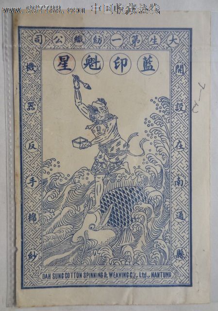 大生第一纺织公司蓝印魁星商标