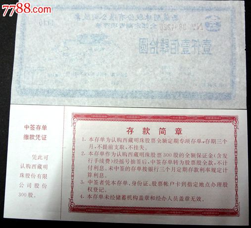 西藏明珠股份有限公司股票全额定期专项存单(