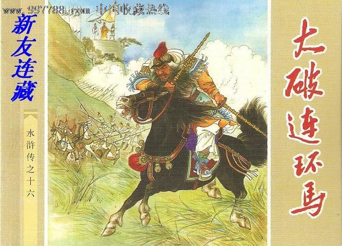 大破连环马·64开简本·古典文学名著《水浒传·散本·二版一印