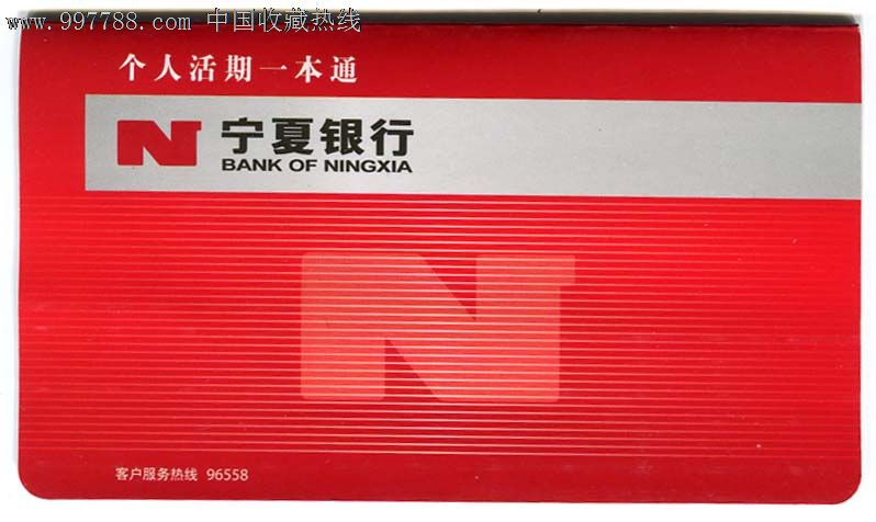 宁夏银行存折_价格10.0000元_第1张_7788收藏__收藏热线