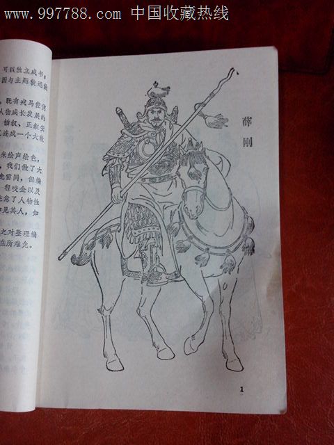 薛家将全集】1-6册评书【插图本】老评书大师刘林仙黄国祥著讲_连环画