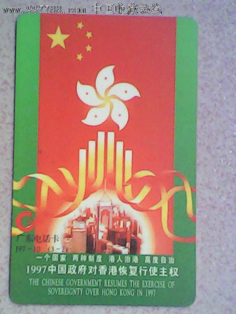 1997年中国政府对香港恢复行使主权.(亚斯康卡)