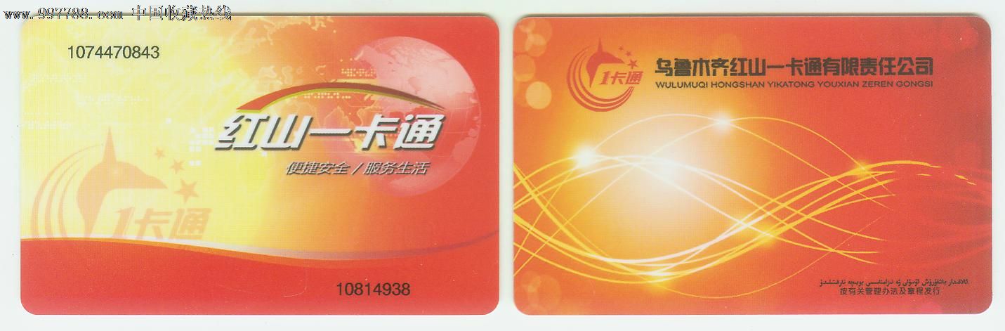 乌鲁木齐公交卡:红山一卡通公司广告"便捷安全,服务生活"
