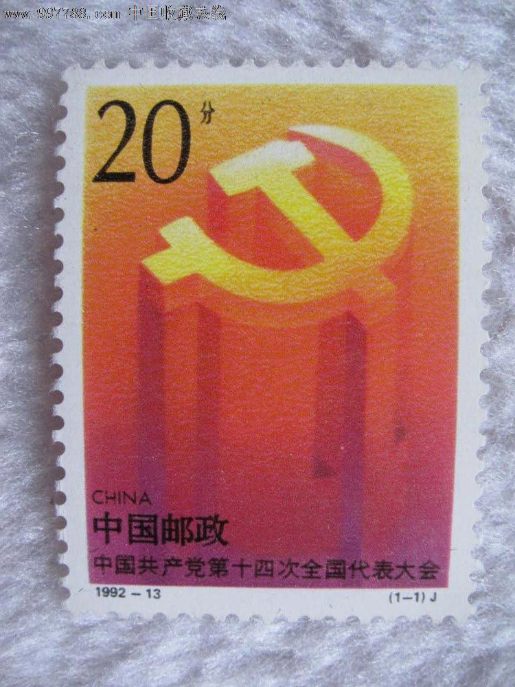 1992-13《中国共产党第十四次全国代表大会》