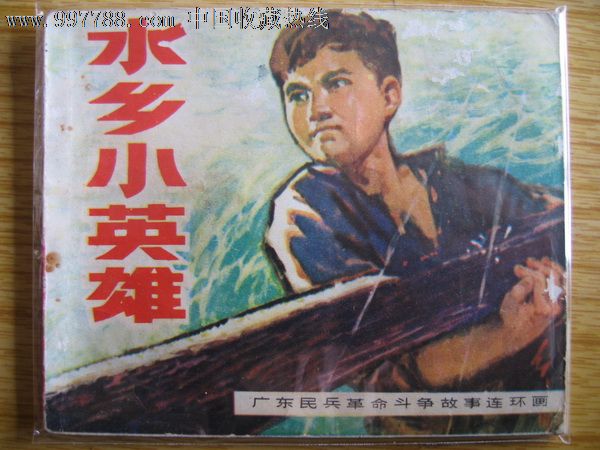 广东民兵革命斗争故事----------水乡小英雄