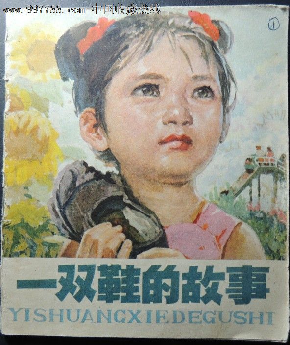 一双鞋的故事