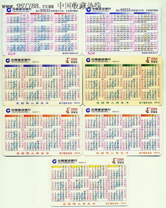 年历卡-2004年猴年生肖,7全,湖南省建行-se16105185-年历卡/片-零售