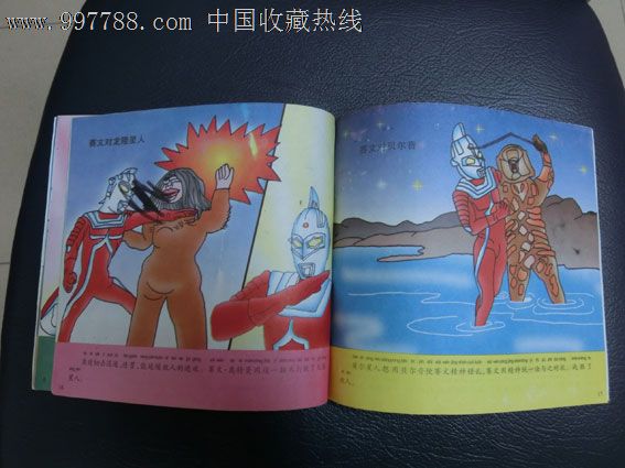 赛文奥特曼---彩色卡通绘画,连环画\/小人书,21世纪初,绘画版连环画,24开,卡通题材,套书散本,内蒙古,彩色本,10-29面,se16107614,零售,7788收藏__中国收藏热线