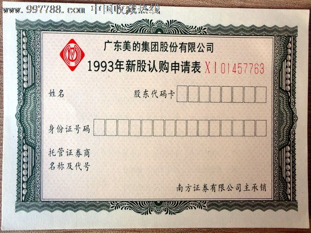 广东美的集团股份有限公司1993年新股认购申