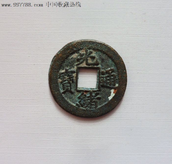 光绪通宝宝东局