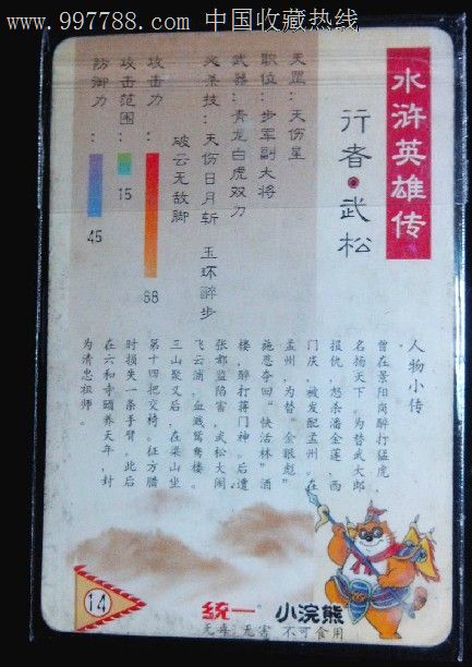 小浣熊水浒卡14号武松(有八字)大卡纸卡