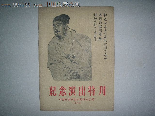 纪念关汉卿演出特刊