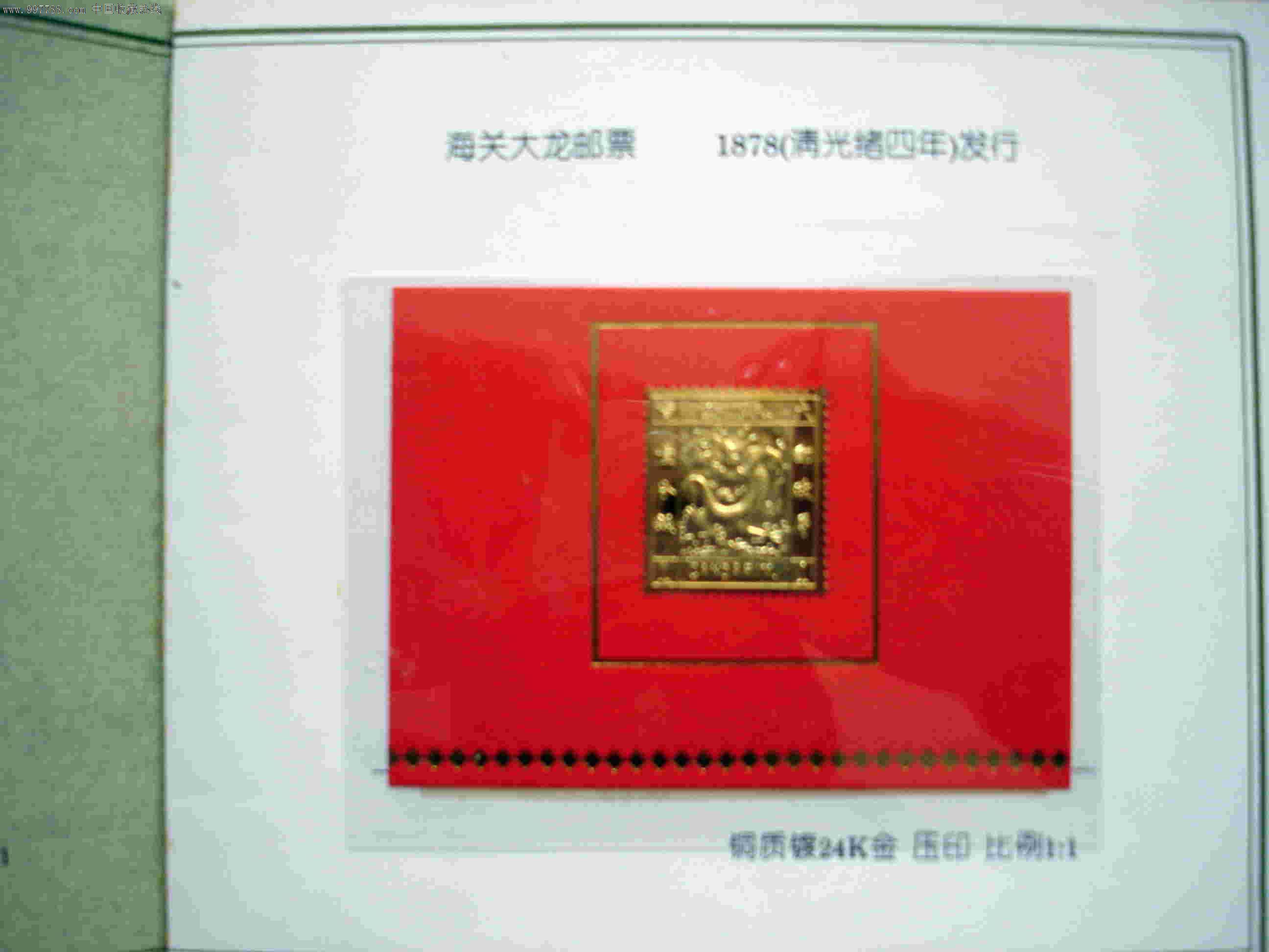 中国珍品邮票系列纪念册,海关大龙邮票铜质镀