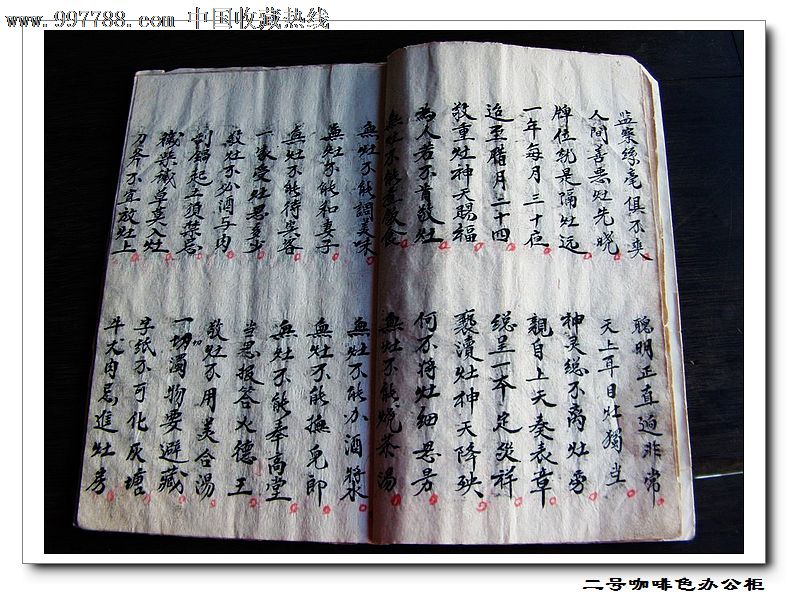 宗教古籍《灶王新经全部,》一册全