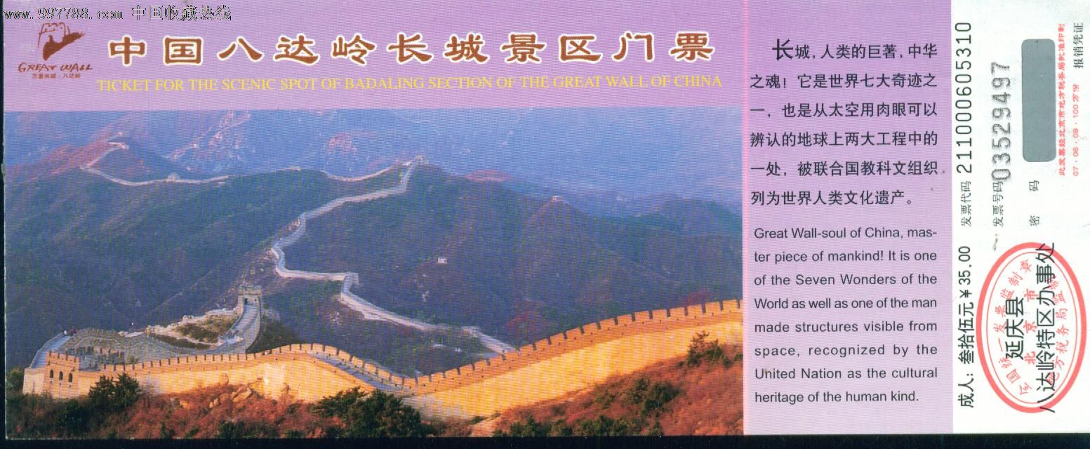 中国八达岭长城景区门票:￥35.00元——北京市